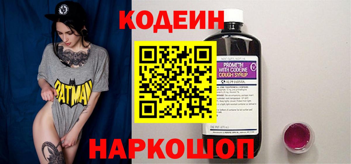 Кодеин Purple Drank  Вход с VPN  Кодеиновый сироп Lean Purple Drank  Кушва 